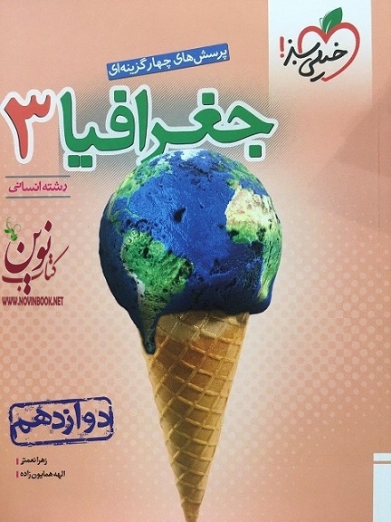 تست جغرافیا دوازدهم  انتشارات خیلی سبز